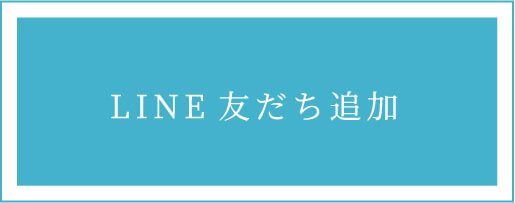 LINE友達追加
