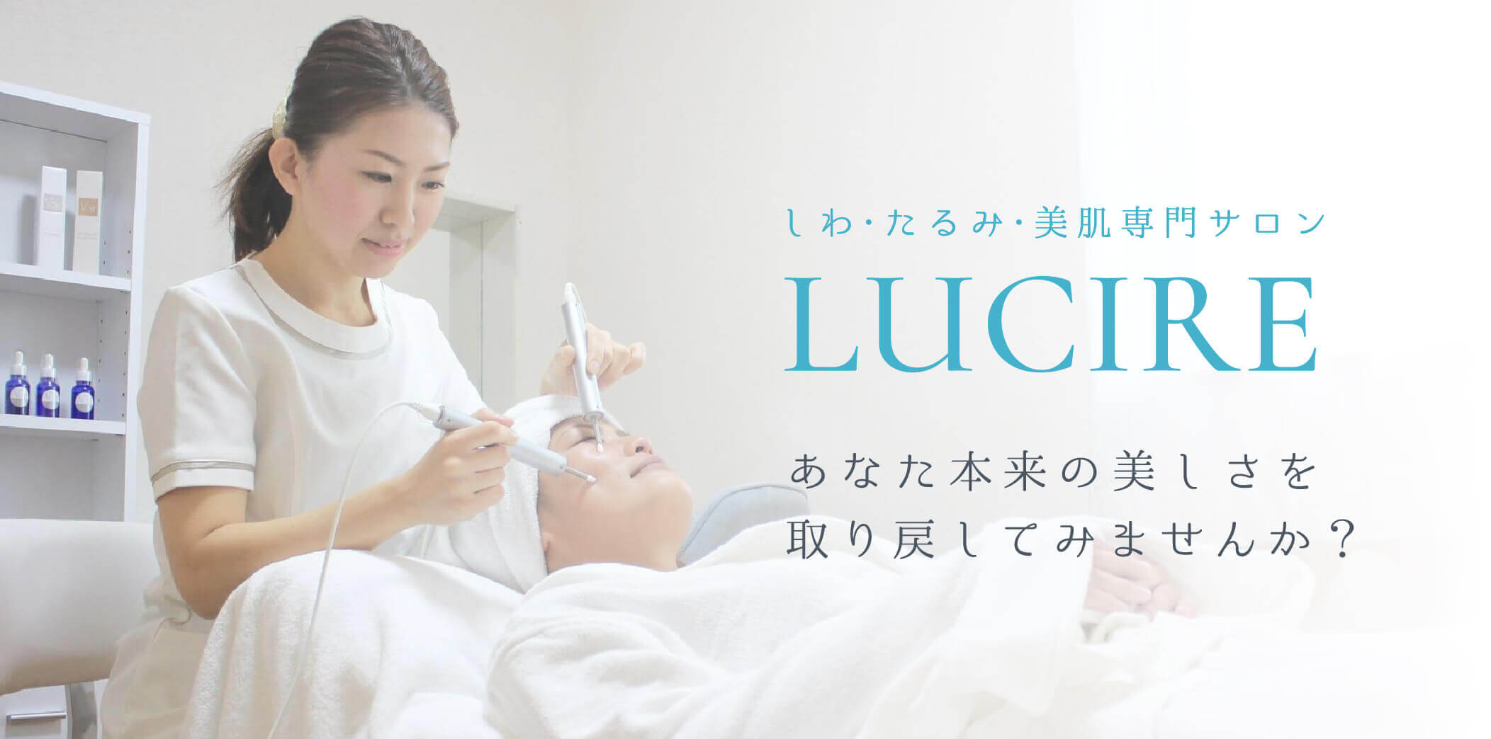 しわ・たるみ・美肌専門サロン